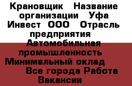 Крановщик › Название организации ­ Уфа-Инвест, ООО › Отрасль предприятия ­ Автомобильная промышленность › Минимальный оклад ­ 43 000 - Все города Работа » Вакансии   